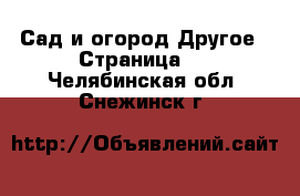 Сад и огород Другое - Страница 2 . Челябинская обл.,Снежинск г.